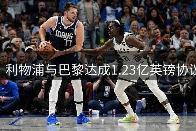 利物浦与巴黎达成1.23亿英镑协议，将签下前锋巴尔科拉