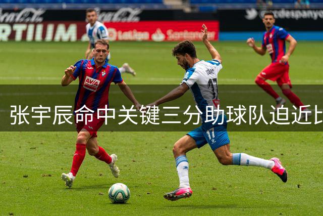 张宇辰命中关键三分助球队迫近比分 对手紧急叫停