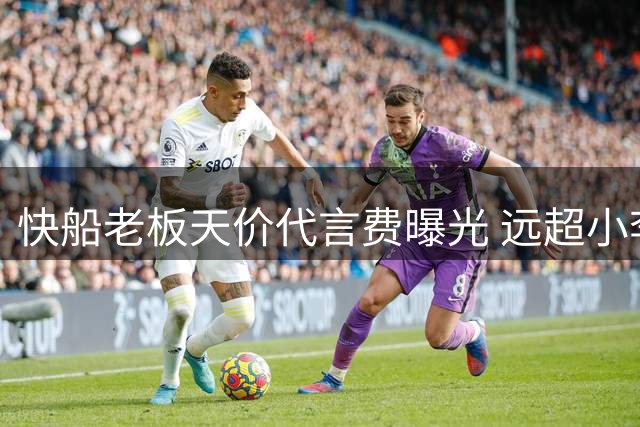快船老板天价代言费曝光 远超小李子和唐尼