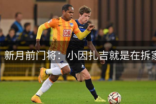 新月前门将：小因扎吉就是在拆家，他继续执教球队没亚冠也没联赛
