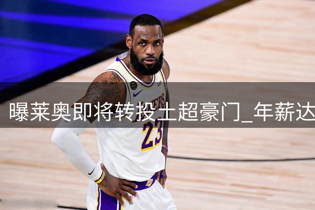 曝莱奥即将转投土超豪门 年薪达1200万欧元
