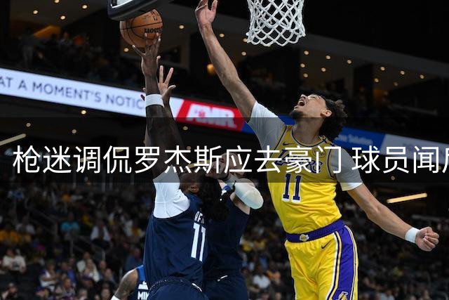枪迷调侃罗杰斯应去豪门 球员闻后轻笑回应
