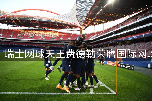 瑞士网球天王费德勒荣膺国际网球名人堂殊荣