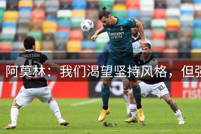 阿莫林：我们渴望坚持风格，但强强对话也要在无球时严密防守